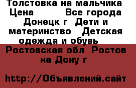 Толстовка на мальчика › Цена ­ 400 - Все города, Донецк г. Дети и материнство » Детская одежда и обувь   . Ростовская обл.,Ростов-на-Дону г.